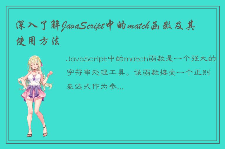 深入了解JavaScript中的match函数及其使用方法