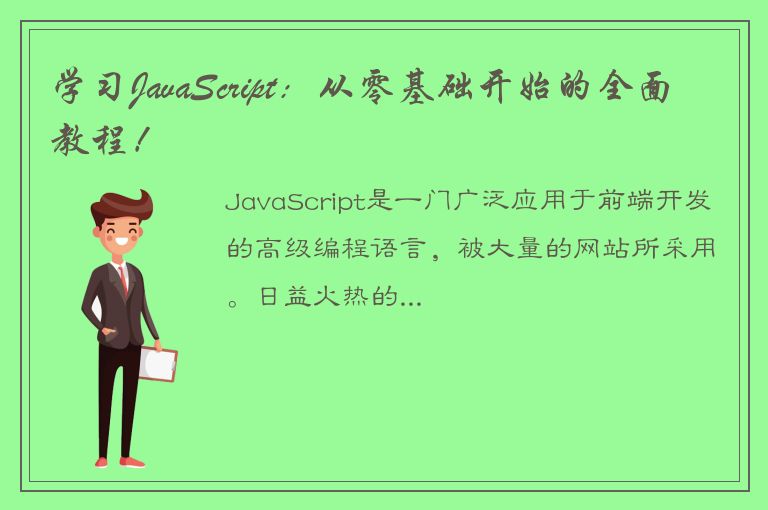 学习JavaScript：从零基础开始的全面教程！