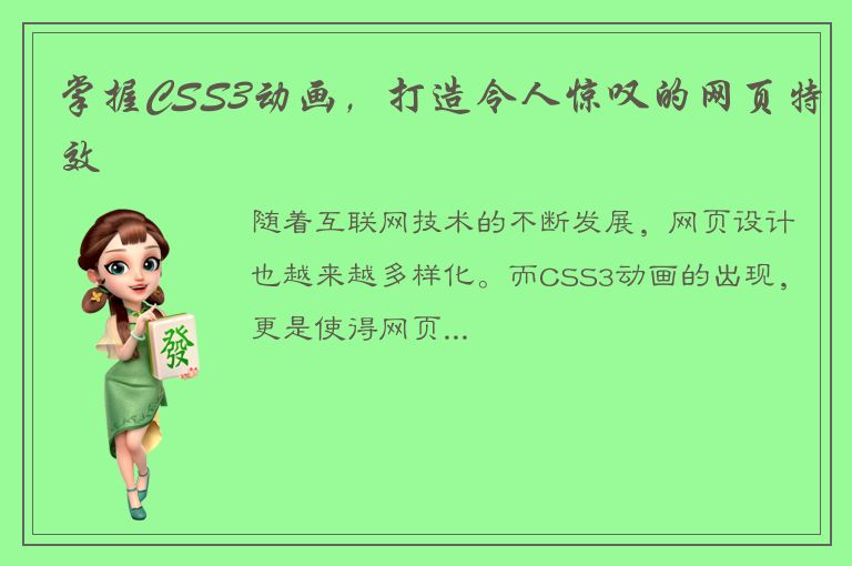 掌握CSS3动画，打造令人惊叹的网页特效