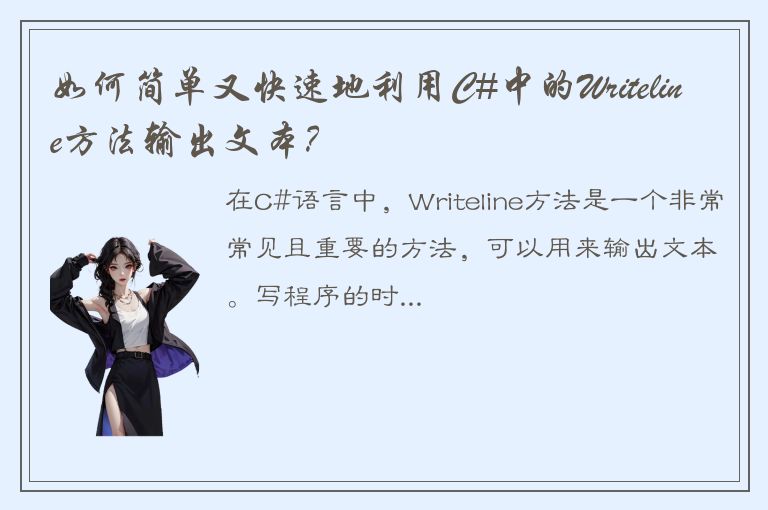 如何简单又快速地利用C#中的Writeline方法输出文本？