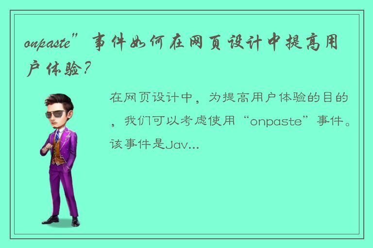 onpaste”事件如何在网页设计中提高用户体验？