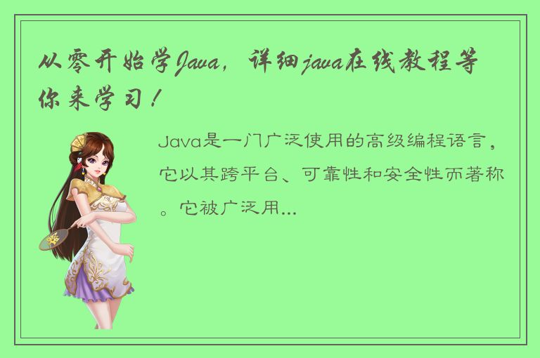 从零开始学Java，详细java在线教程等你来学习！