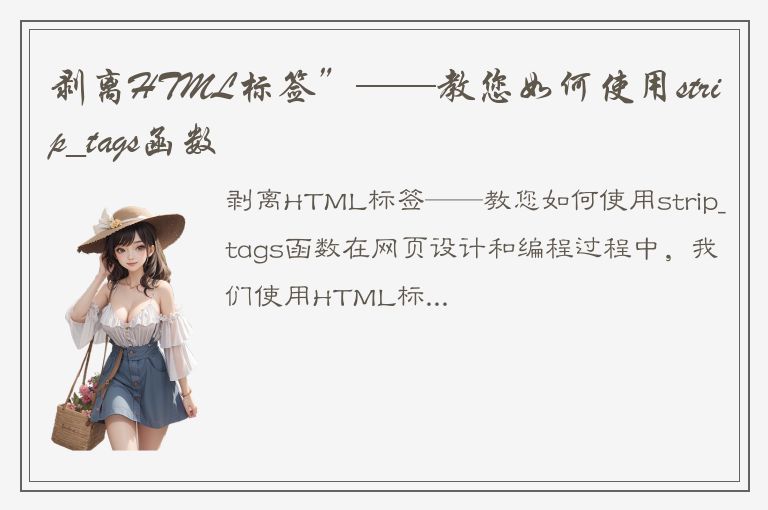 剥离HTML标签”——教您如何使用strip_tags函数