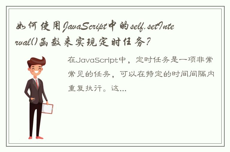 如何使用JavaScript中的self.setInterval()函数来实现定时任务？