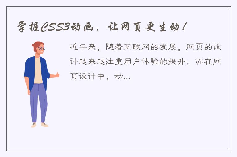 掌握CSS3动画，让网页更生动！