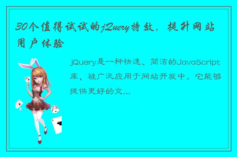 30个值得试试的jQuery特效，提升网站用户体验