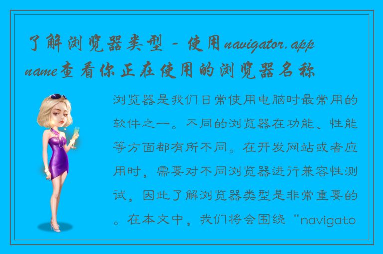 了解浏览器类型 - 使用navigator.appname查看你正在使用的浏览器名称