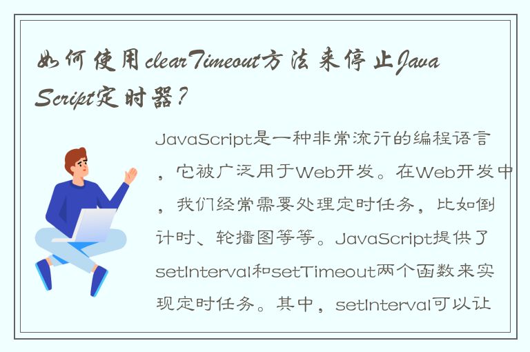 如何使用clearTimeout方法来停止JavaScript定时器？