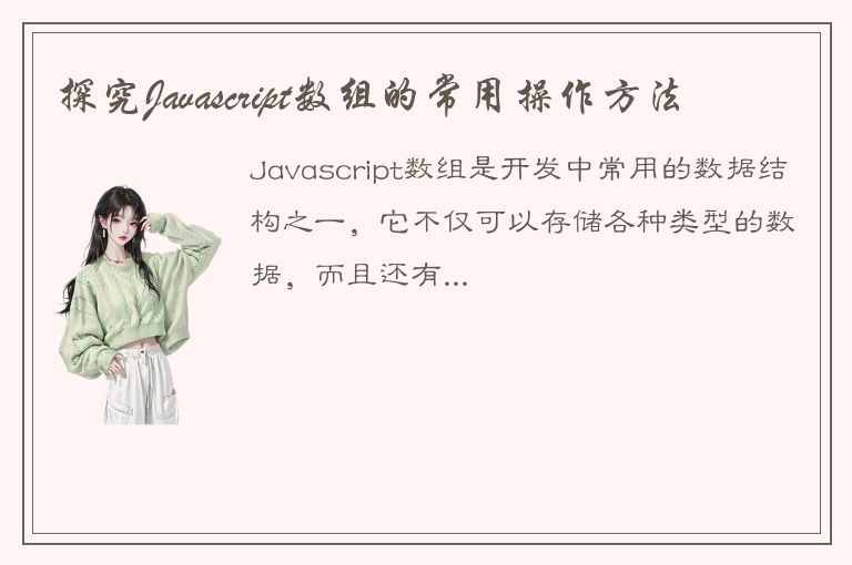 探究Javascript数组的常用操作方法