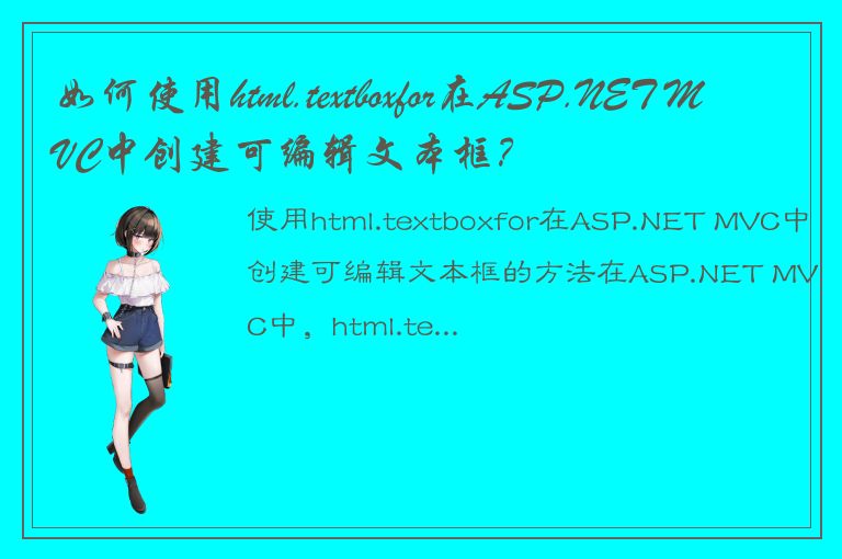 如何使用html.textboxfor在ASP.NET MVC中创建可编辑文本框？