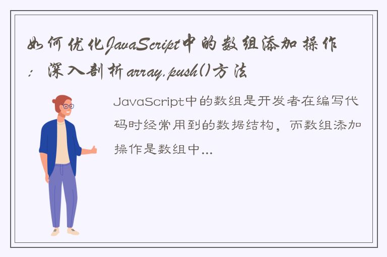 如何优化JavaScript中的数组添加操作：深入剖析array.push()方法