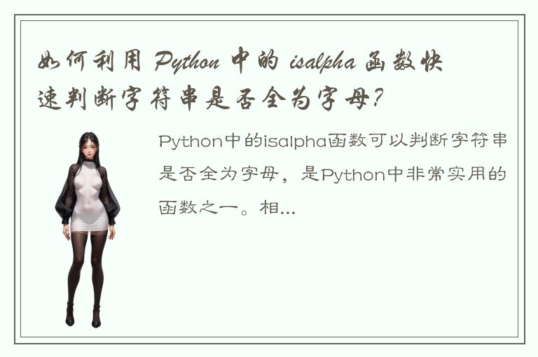 如何利用 Python 中的 isalpha 函数快速判断字符串是否全为字母？