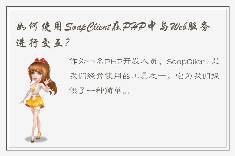 如何使用SoapClient在PHP中与Web服务进行交互？