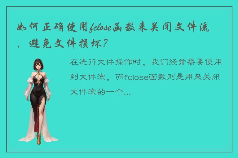 如何正确使用fclose函数来关闭文件流，避免文件损坏？