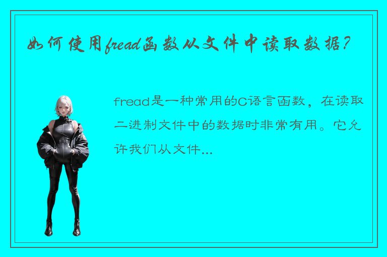 如何使用fread函数从文件中读取数据？