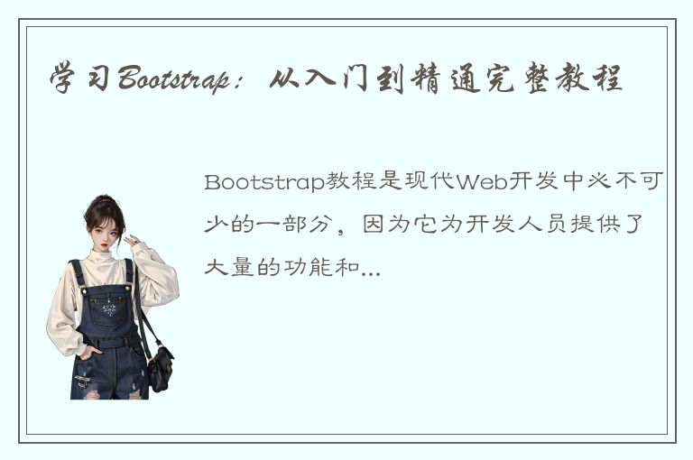 学习Bootstrap：从入门到精通完整教程