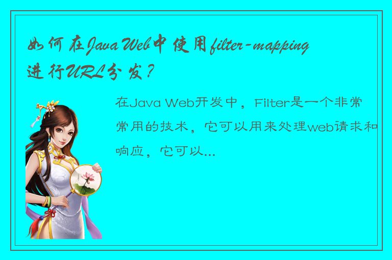 如何在Java Web中使用filter-mapping进行URL分发？