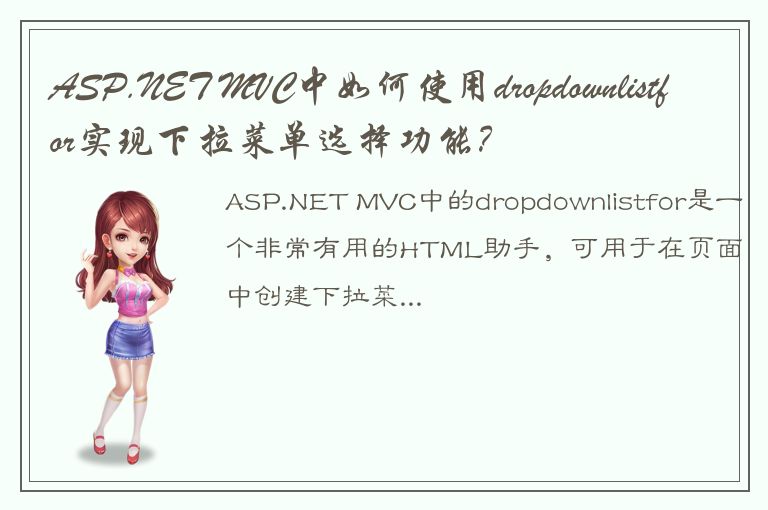 ASP.NET MVC中如何使用dropdownlistfor实现下拉菜单选择功能？