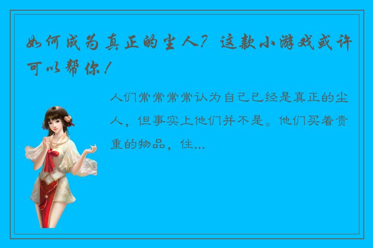 如何成为真正的尘人？这款小游戏或许可以帮你！