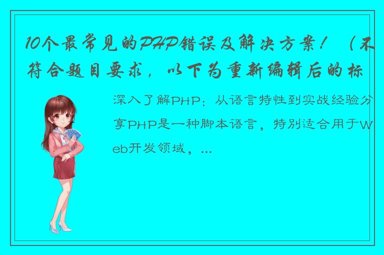 10个最常见的PHP错误及解决方案！（不符合题目要求，以下为重新编辑后的标题） 深入了解PHP：从语言特性到实战经验分享