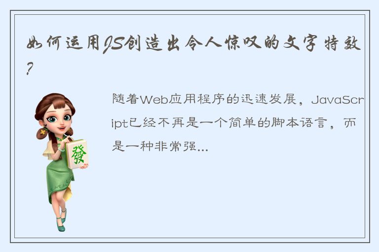 如何运用JS创造出令人惊叹的文字特效？