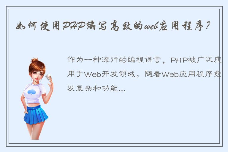 如何使用PHP编写高效的web应用程序？