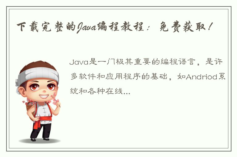 下载完整的Java编程教程：免费获取！