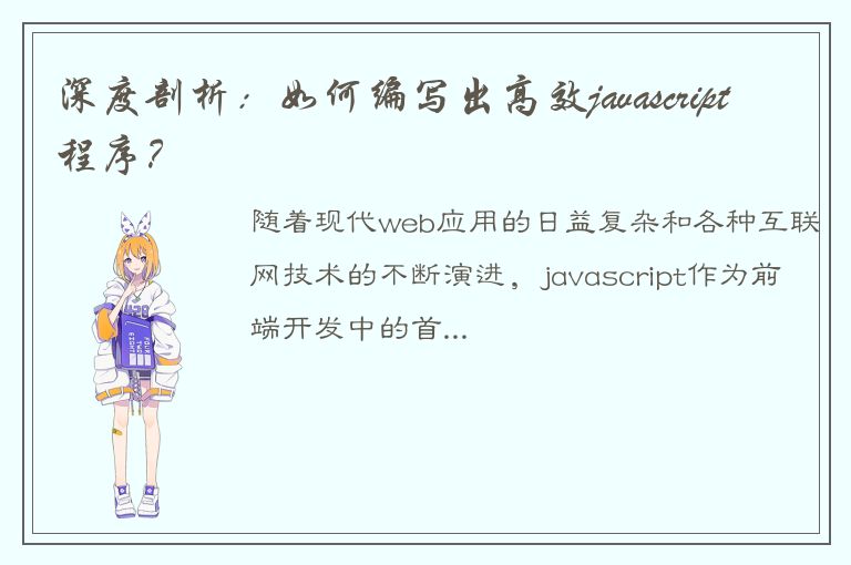 深度剖析：如何编写出高效javascript程序？