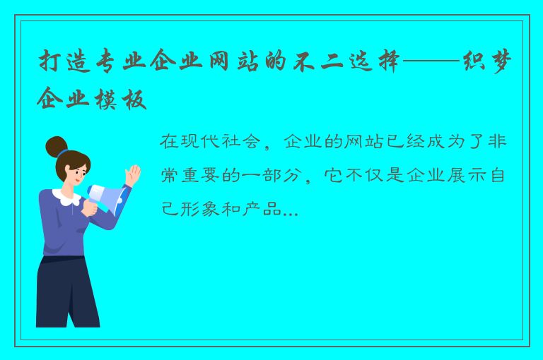 打造专业企业网站的不二选择——织梦企业模板