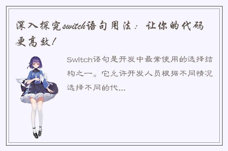 深入探究switch语句用法：让你的代码更高效！