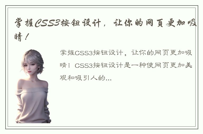 掌握CSS3按钮设计，让你的网页更加吸睛！