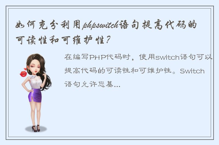 如何充分利用phpswitch语句提高代码的可读性和可维护性？