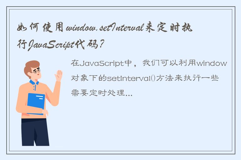 如何使用window.setInterval来定时执行JavaScript代码？