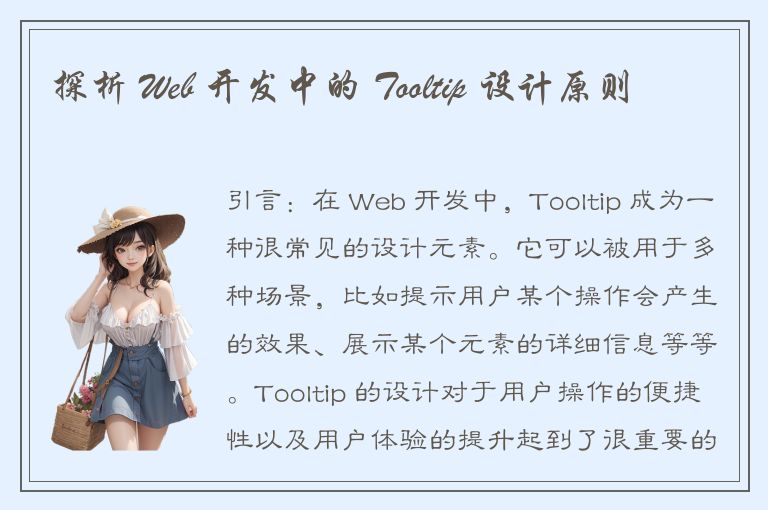 探析 Web 开发中的 Tooltip 设计原则