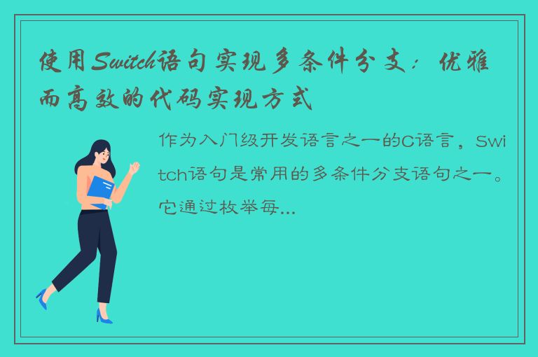 使用Switch语句实现多条件分支：优雅而高效的代码实现方式