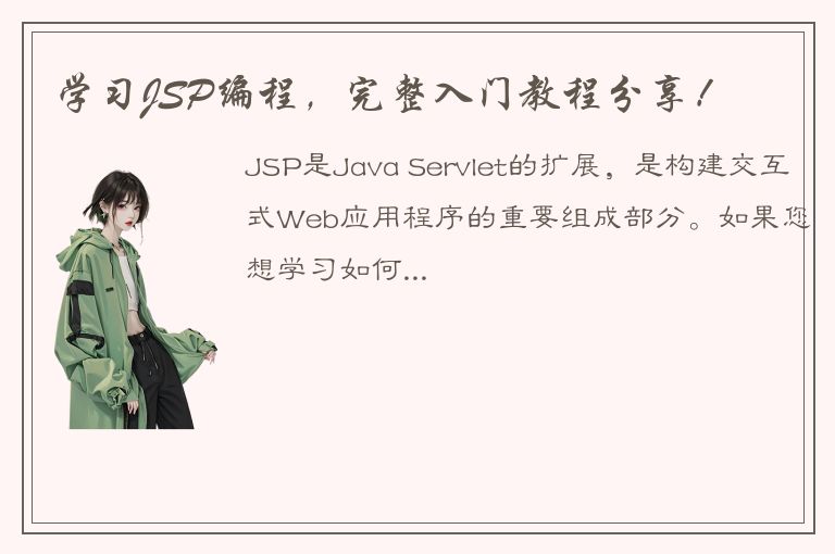 学习JSP编程，完整入门教程分享！