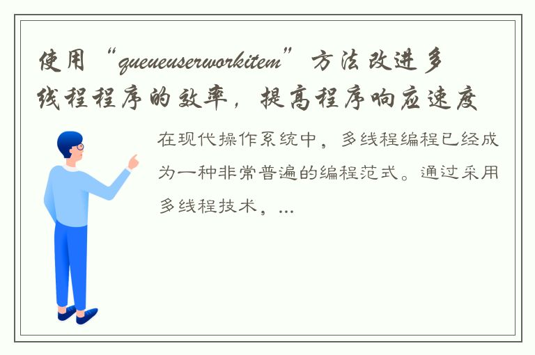 使用“queueuserworkitem”方法改进多线程程序的效率，提高程序响应速度