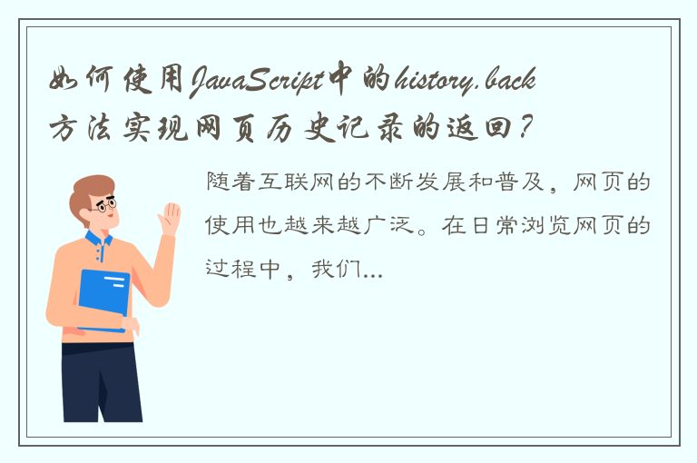 如何使用JavaScript中的history.back方法实现网页历史记录的返回？