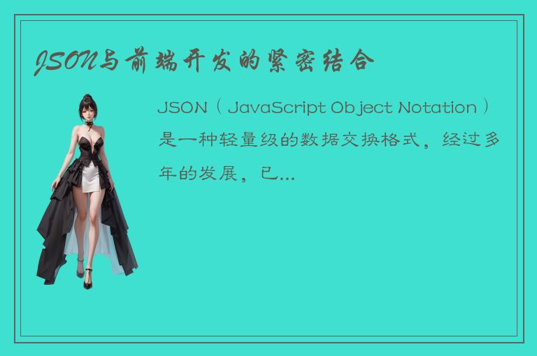 JSON与前端开发的紧密结合