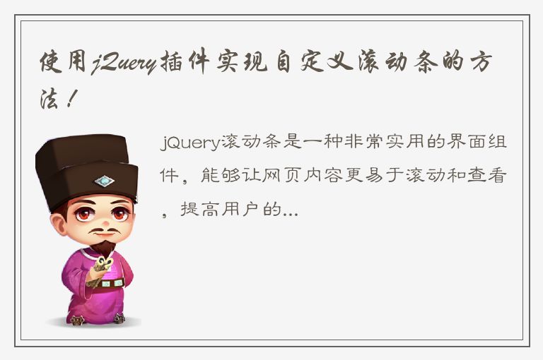 使用jQuery插件实现自定义滚动条的方法！