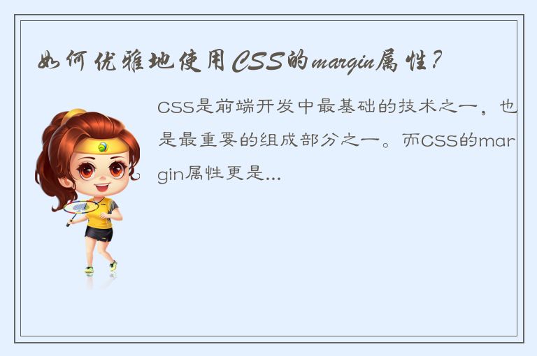 如何优雅地使用CSS的margin属性？