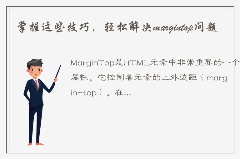 掌握这些技巧，轻松解决margintop问题