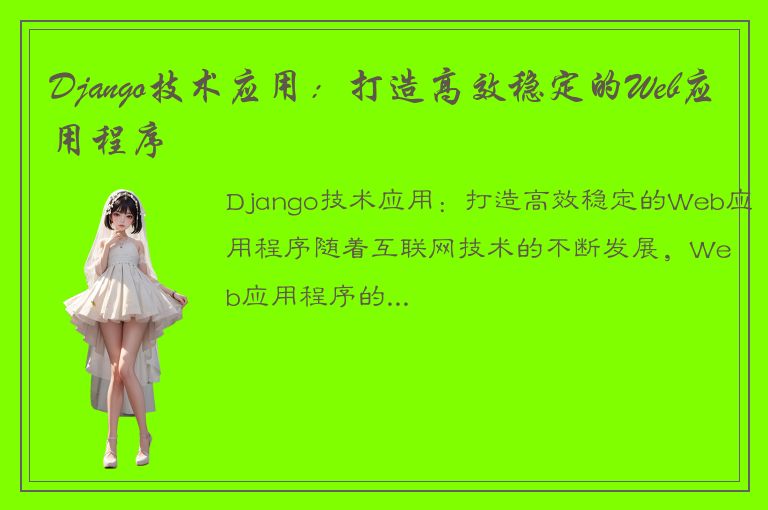 Django技术应用：打造高效稳定的Web应用程序