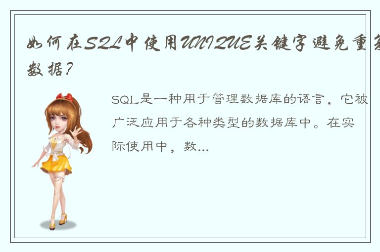 如何在SQL中使用UNIQUE关键字避免重复数据？