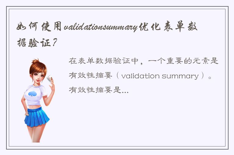 如何使用validationsummary优化表单数据验证？