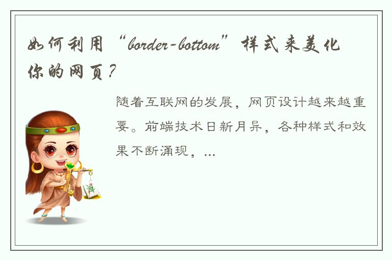 如何利用“border-bottom”样式来美化你的网页？