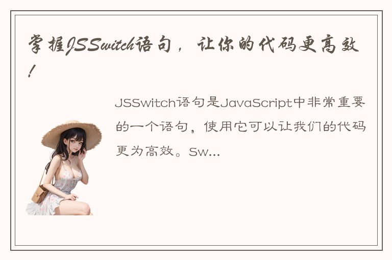 掌握JSSwitch语句，让你的代码更高效！