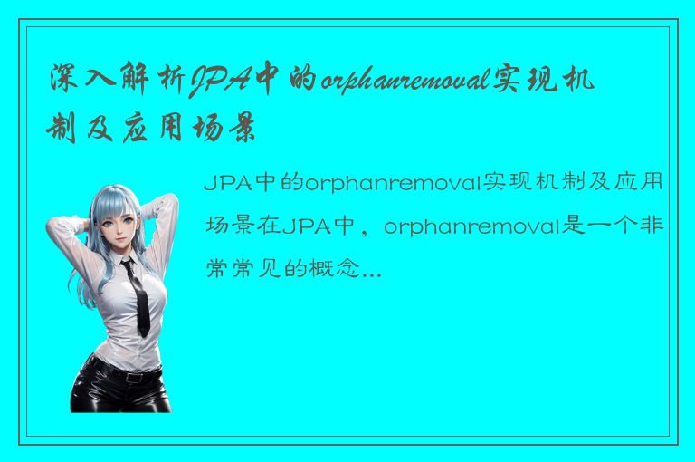 深入解析JPA中的orphanremoval实现机制及应用场景