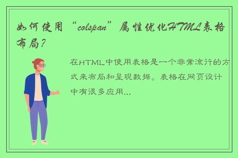 如何使用“colspan”属性优化HTML表格布局？