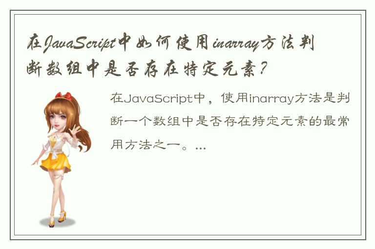 在JavaScript中如何使用inarray方法判断数组中是否存在特定元素？